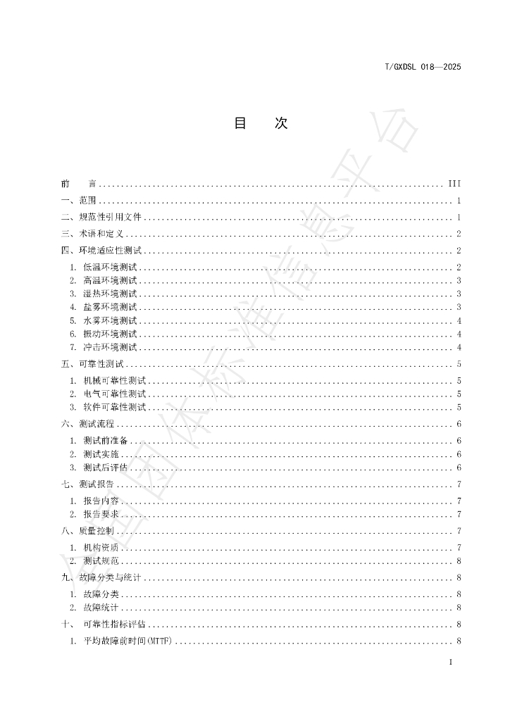 T/GXDSL 018-2025 标准预览