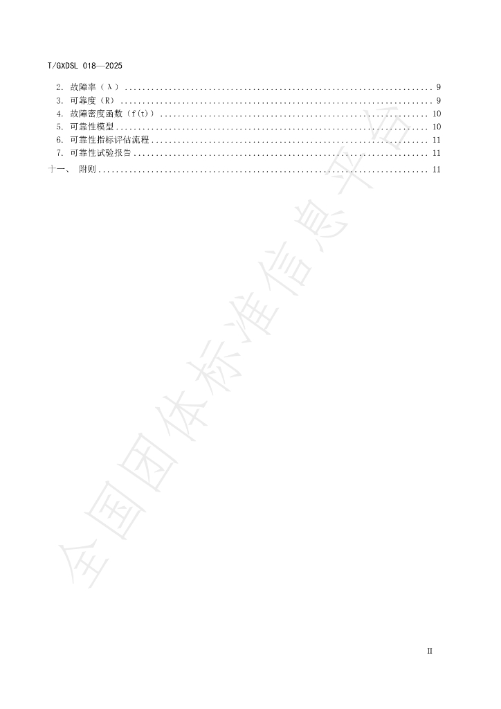 T/GXDSL 018-2025 标准预览