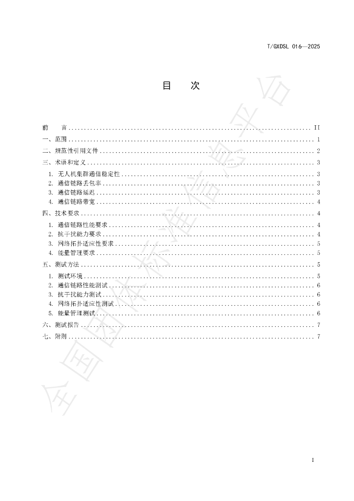 T/GXDSL 016-2025 标准预览