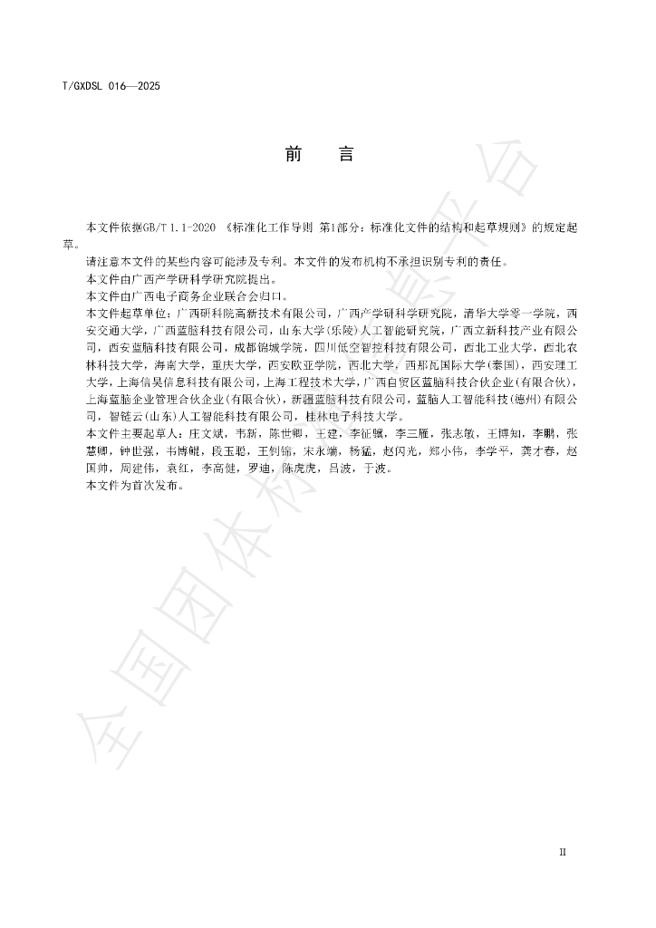 T/GXDSL 016-2025 标准预览