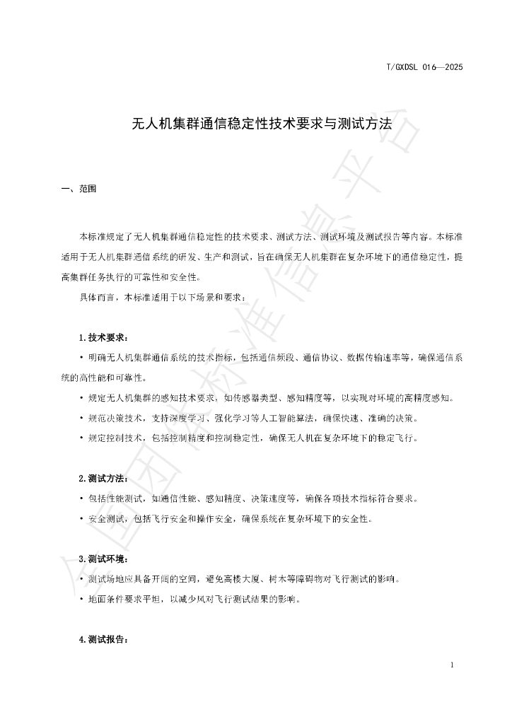 T/GXDSL 016-2025 标准预览