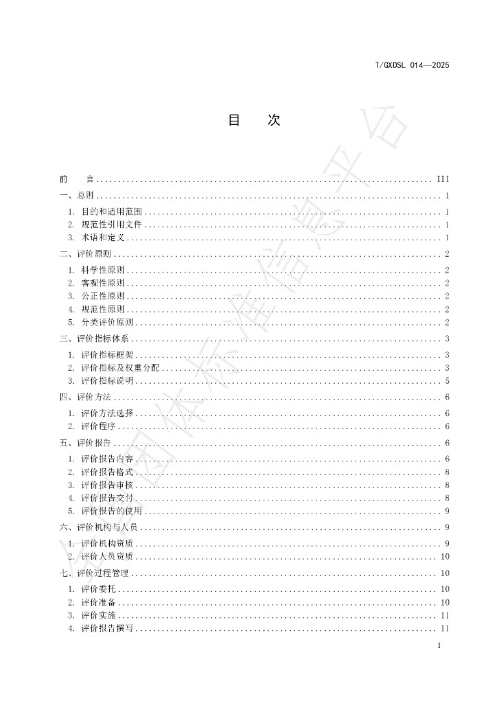 T/GXDSL 014-2025 标准预览