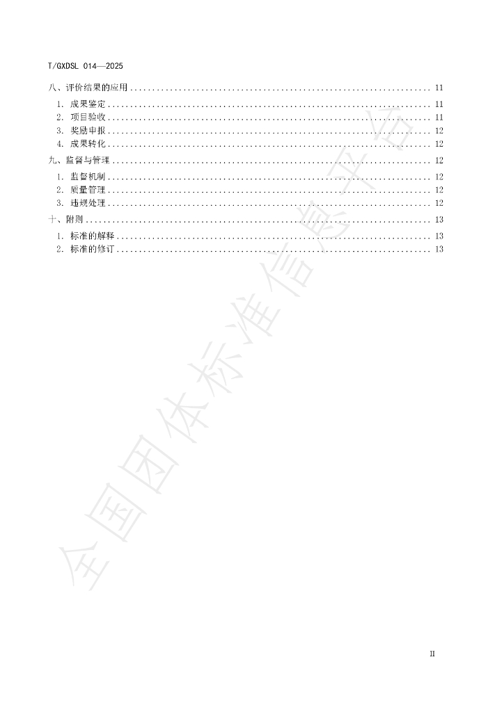 T/GXDSL 014-2025 标准预览
