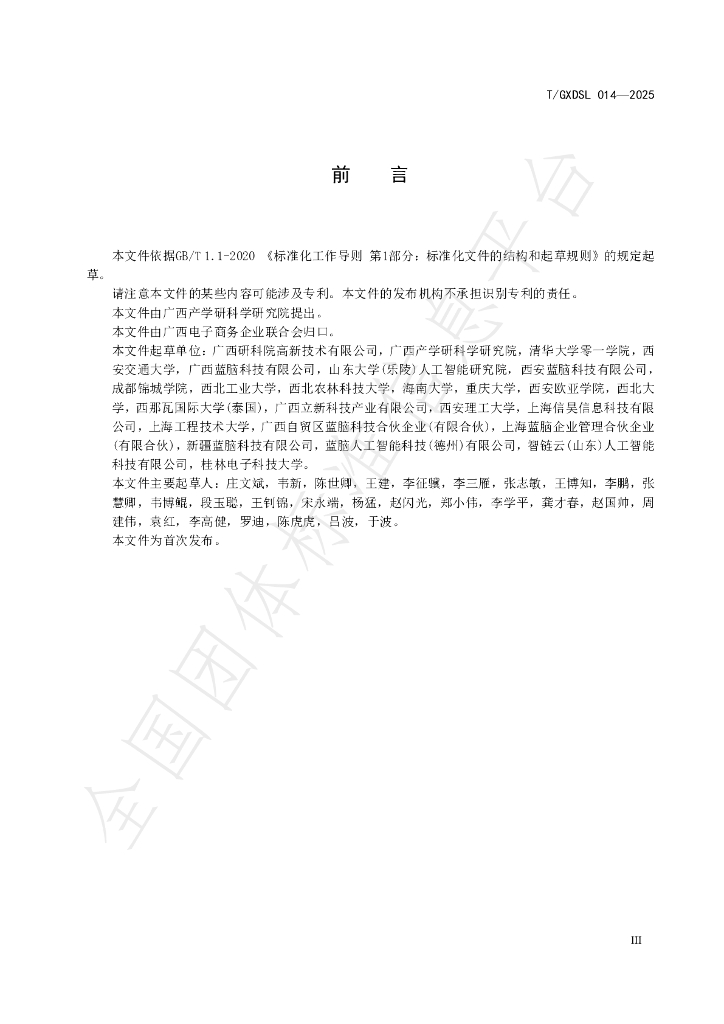 T/GXDSL 014-2025 标准预览
