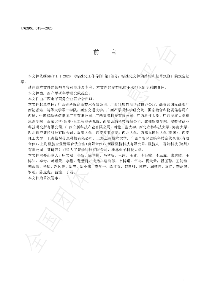 T/GXDSL 013-2025 标准预览