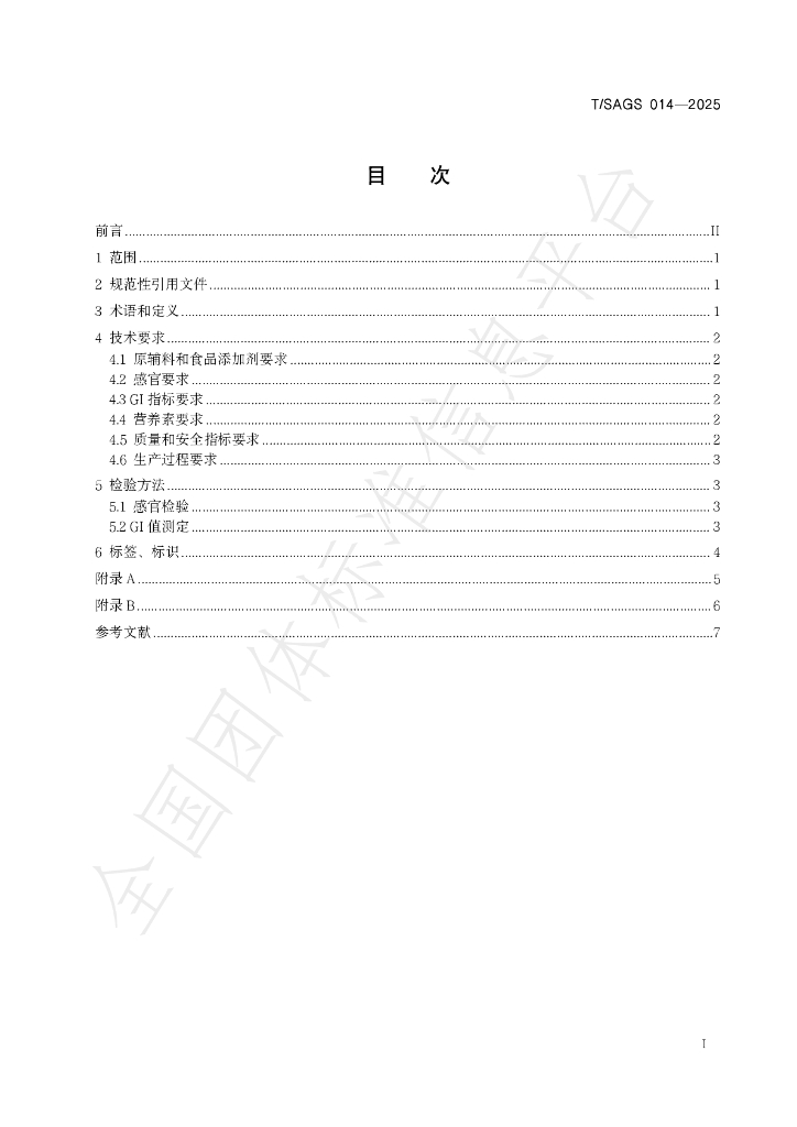 T/SAGS 014-2025 标准预览