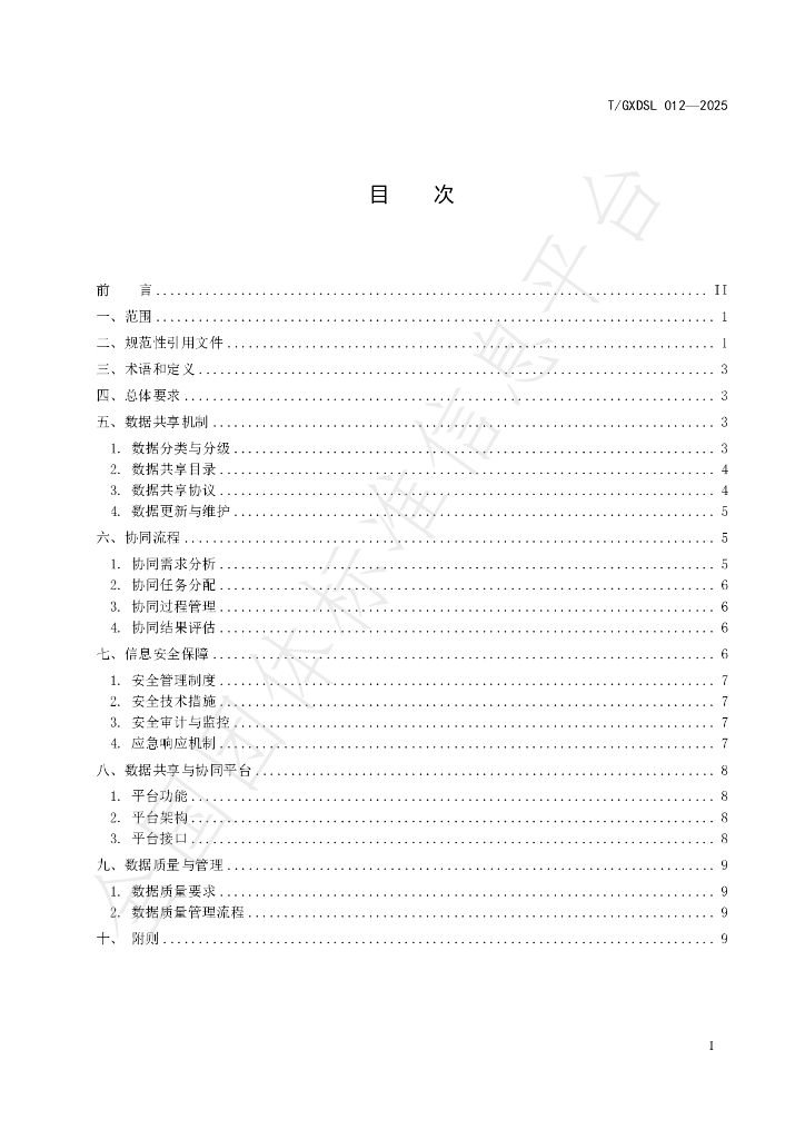 T/GXDSL 012-2025 标准预览