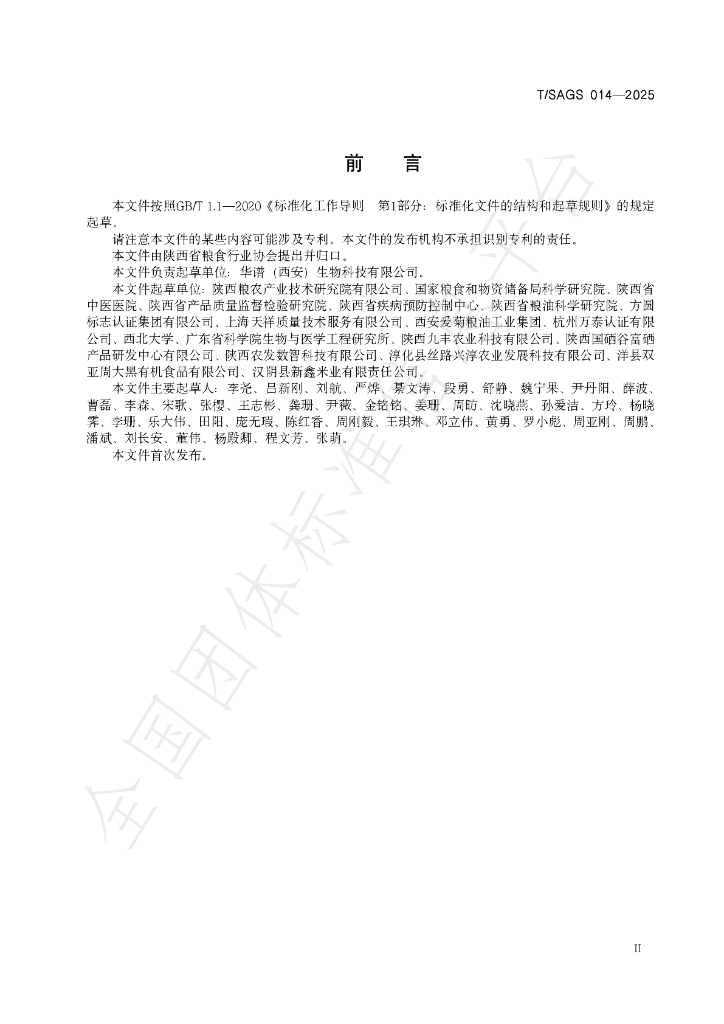 T/SAGS 014-2025 标准预览