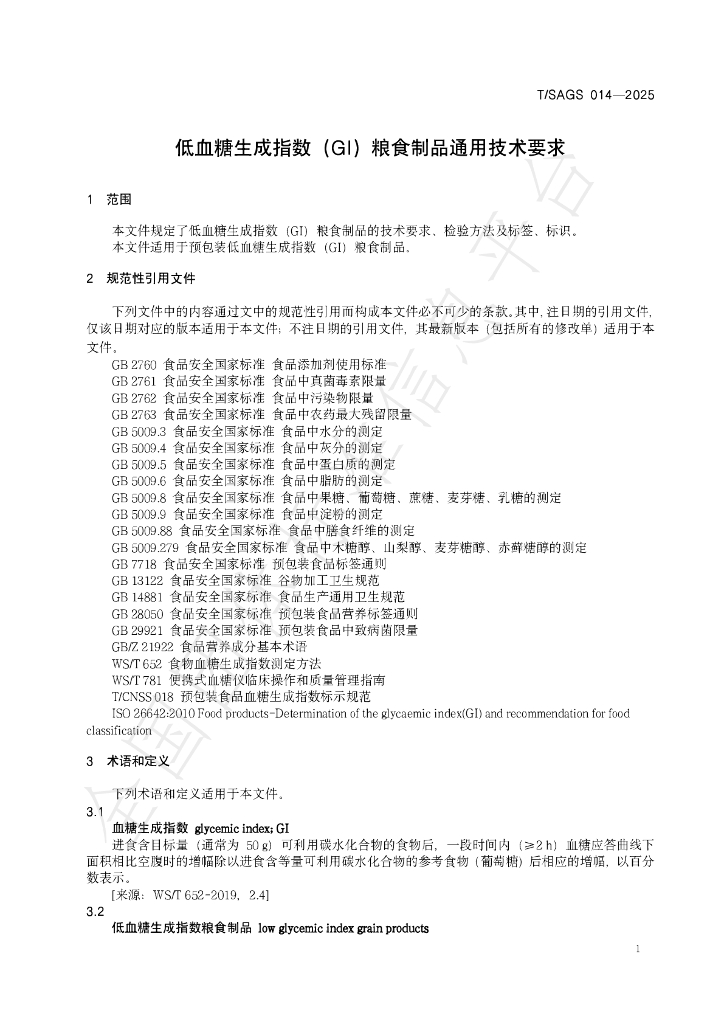 T/SAGS 014-2025 标准预览