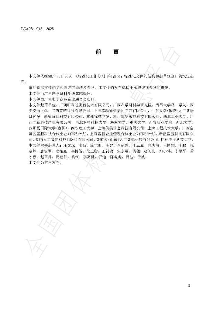 T/GXDSL 012-2025 标准预览