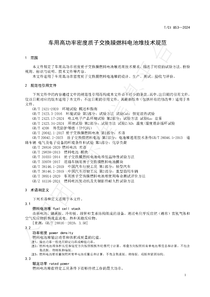 T/CI 853-2024 标准预览
