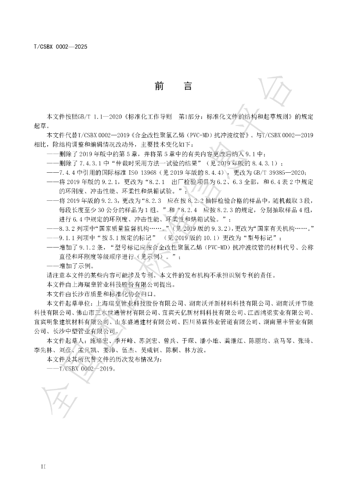 T/CSBX 0002-2025 标准预览