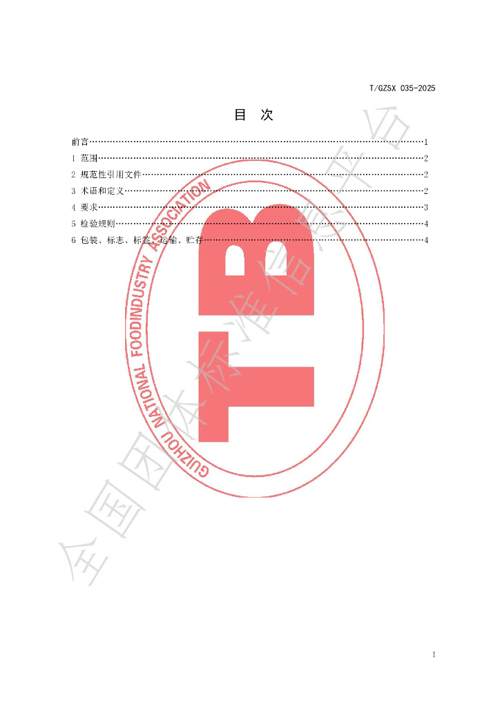 T/GZSX 035-2025 标准预览