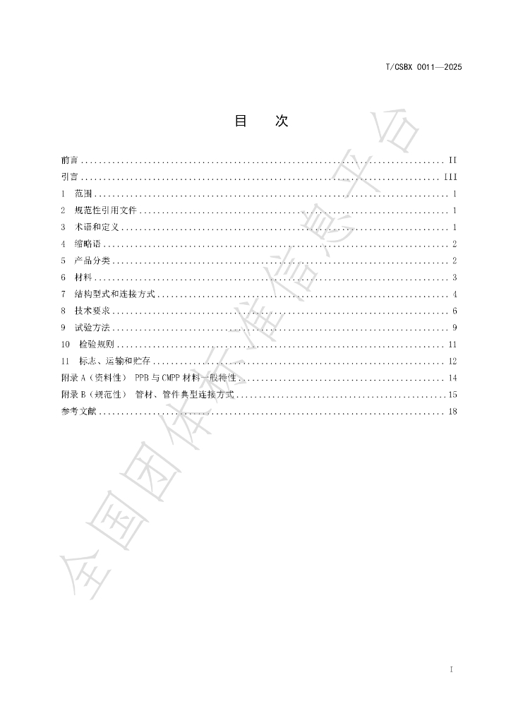 T/CSBX 0011-2025 标准预览