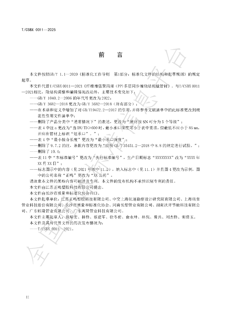 T/CSBX 0011-2025 标准预览