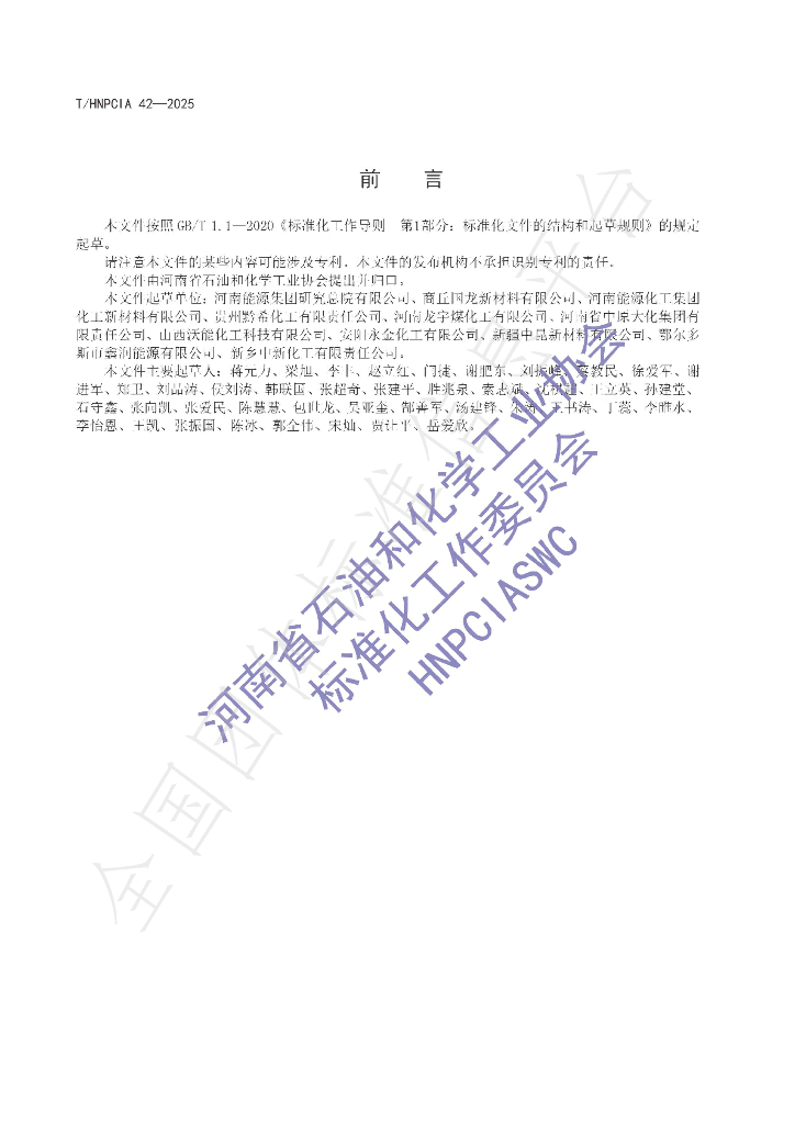 T/HNPCIA 42-2025 标准预览