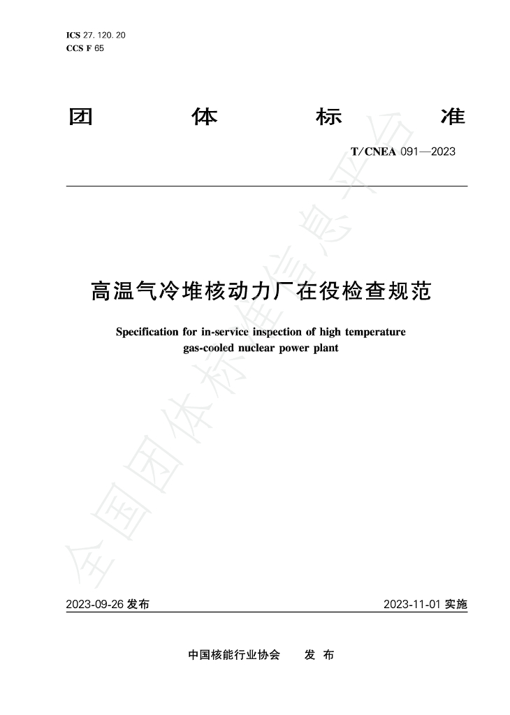 T/CNEA 091-2023 标准预览