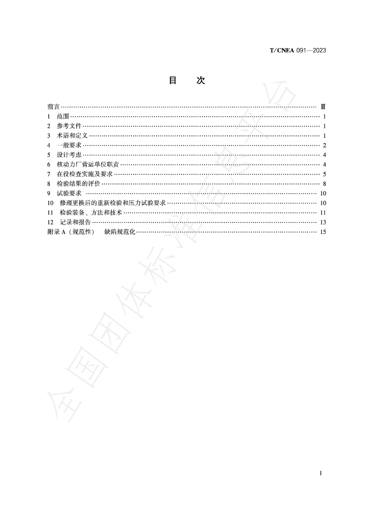 T/CNEA 091-2023 标准预览