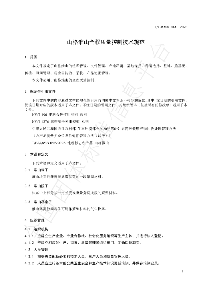 T/FJAASS 014-2025 标准预览