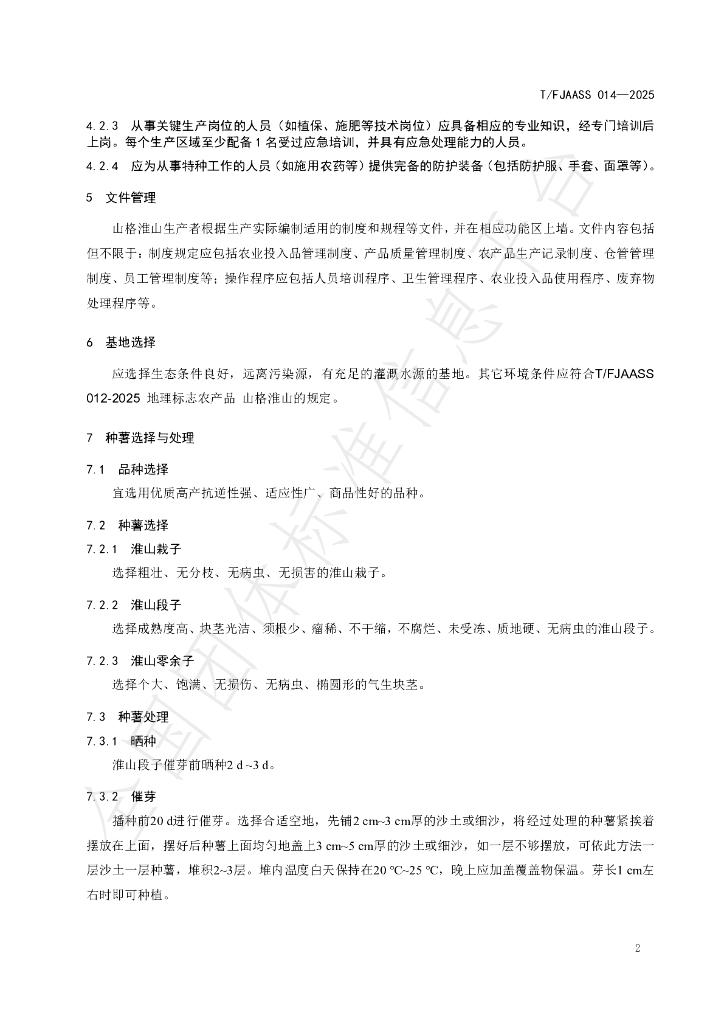 T/FJAASS 014-2025 标准预览