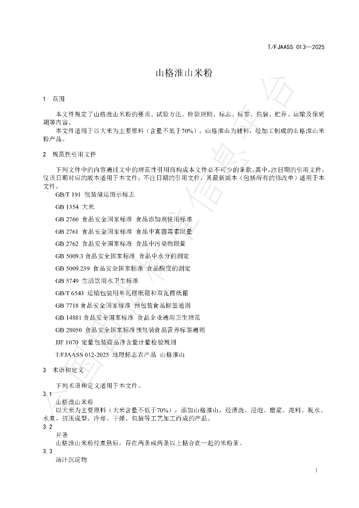 T/FJAASS 013-2025 标准预览