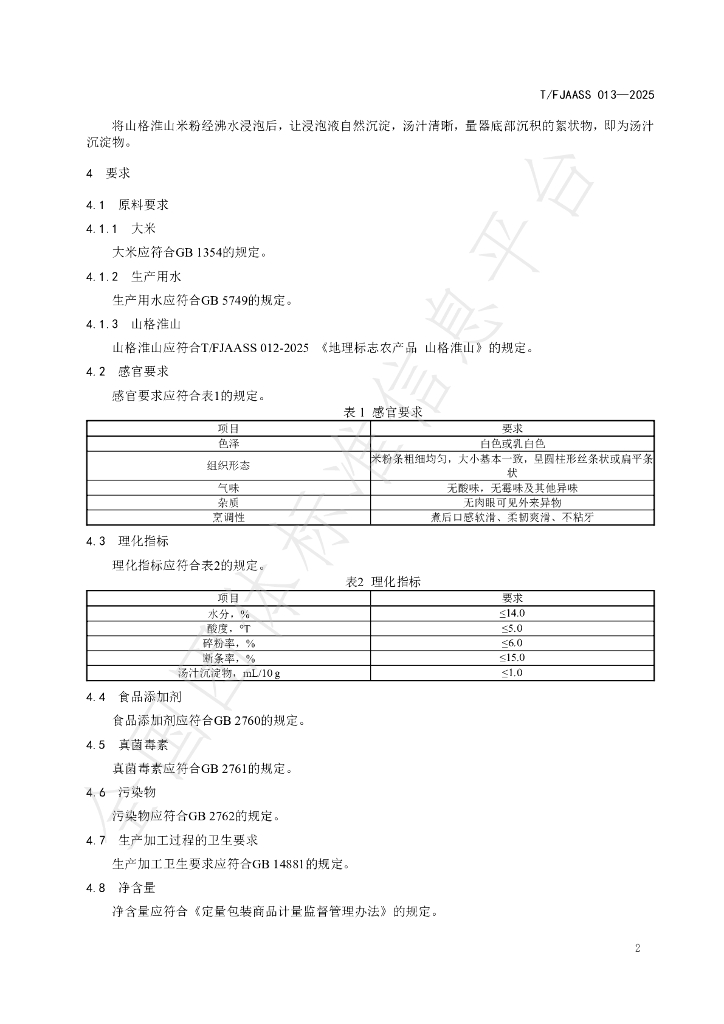T/FJAASS 013-2025 标准预览