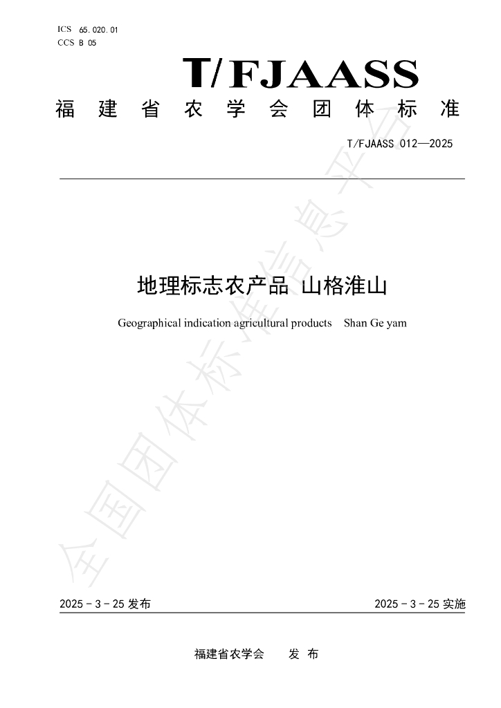 T/FJAASS 012-2025 标准预览