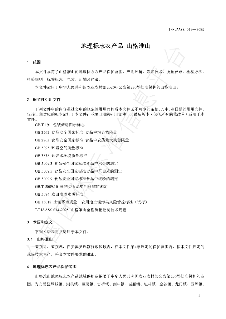 T/FJAASS 012-2025 标准预览