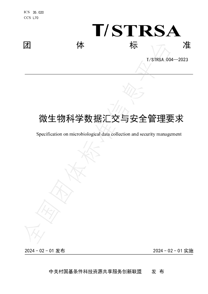 T/STRSA 004-2023 标准预览