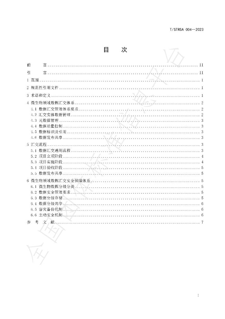 T/STRSA 004-2023 标准预览