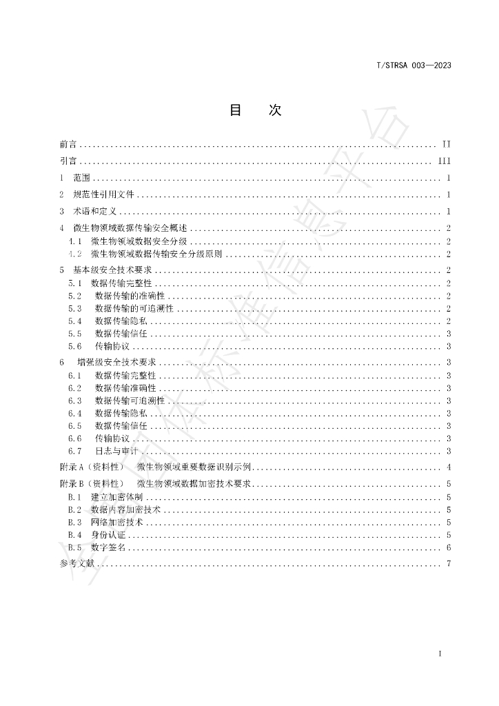T/STRSA 003-2023 标准预览
