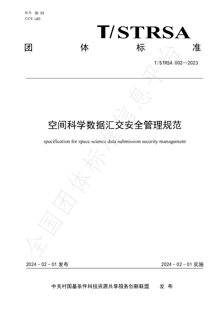 T/STRSA 002-2023 标准预览