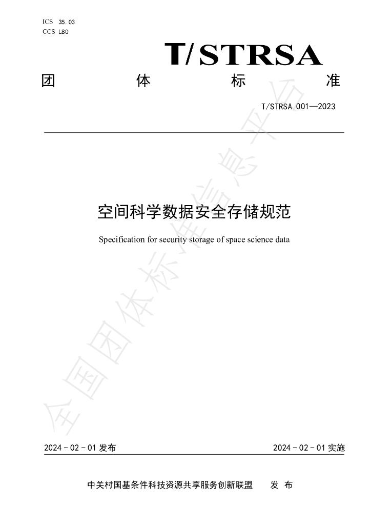 T/STRSA 001-2023 标准预览