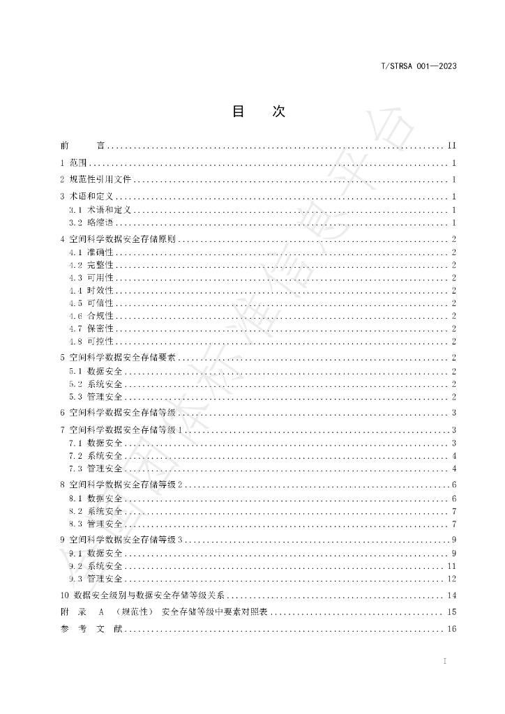 T/STRSA 001-2023 标准预览