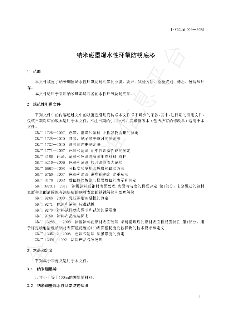 T/ZGCJM 002-2025 标准预览