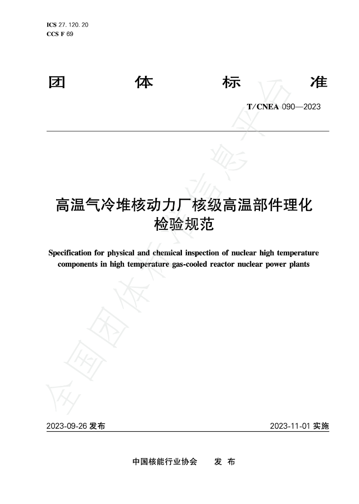 T/CNEA 090-2023 标准预览