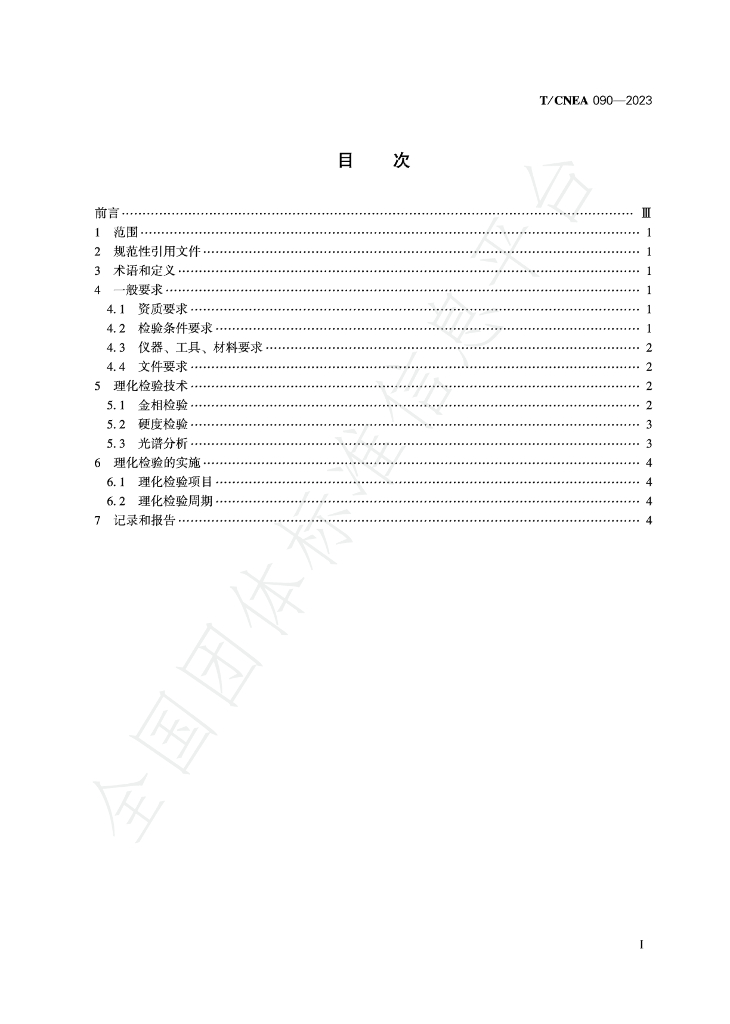 T/CNEA 090-2023 标准预览