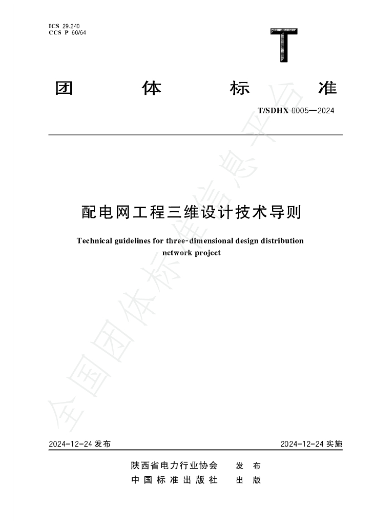 T/SDHX 0005-2024 标准预览