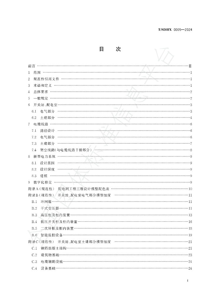 T/SDHX 0005-2024 标准预览