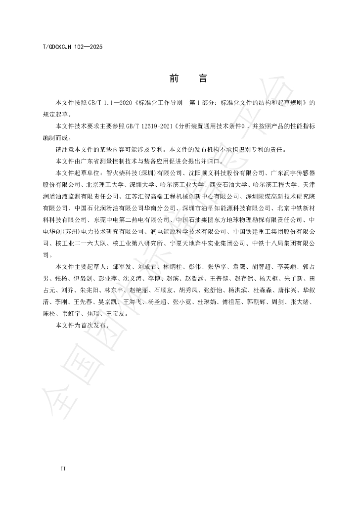 T/GDCKCJH 102-2025 标准预览