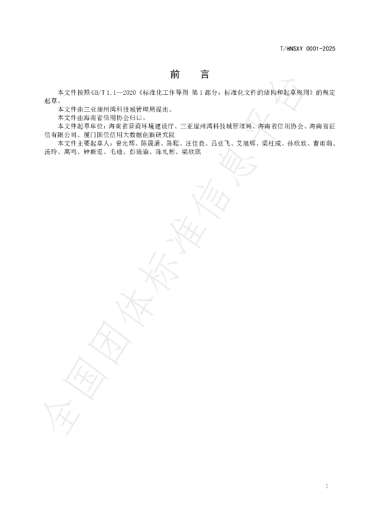 T/HNSXY 0001-2025 标准预览