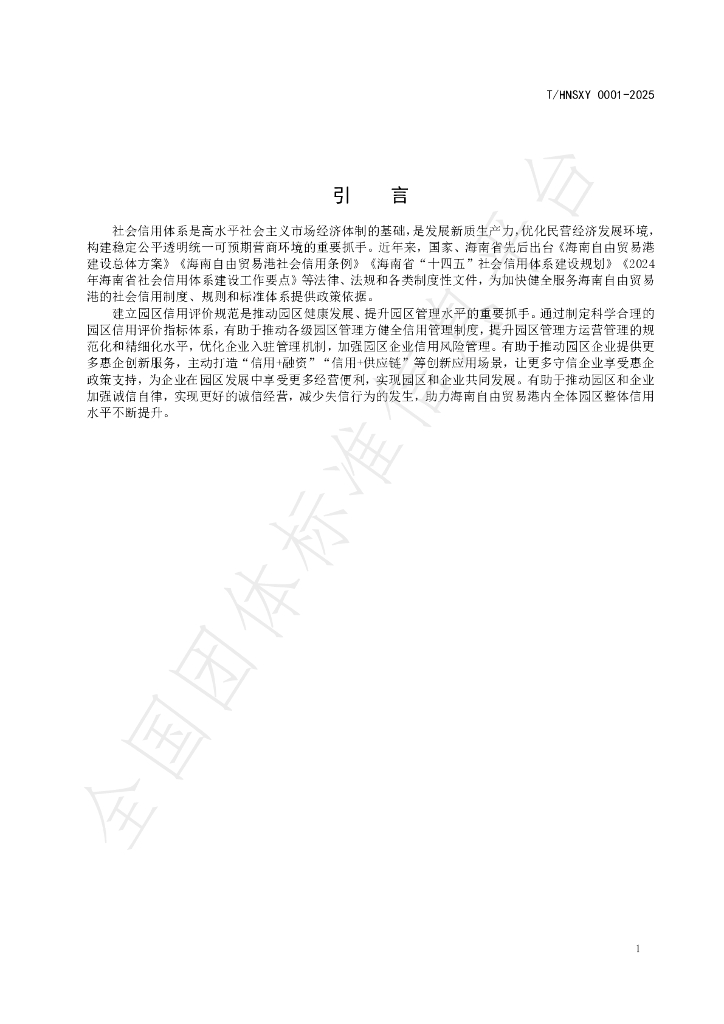 T/HNSXY 0001-2025 标准预览