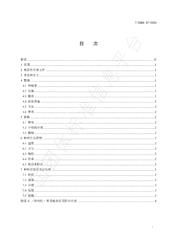 T/SSHS 07-2024 标准预览