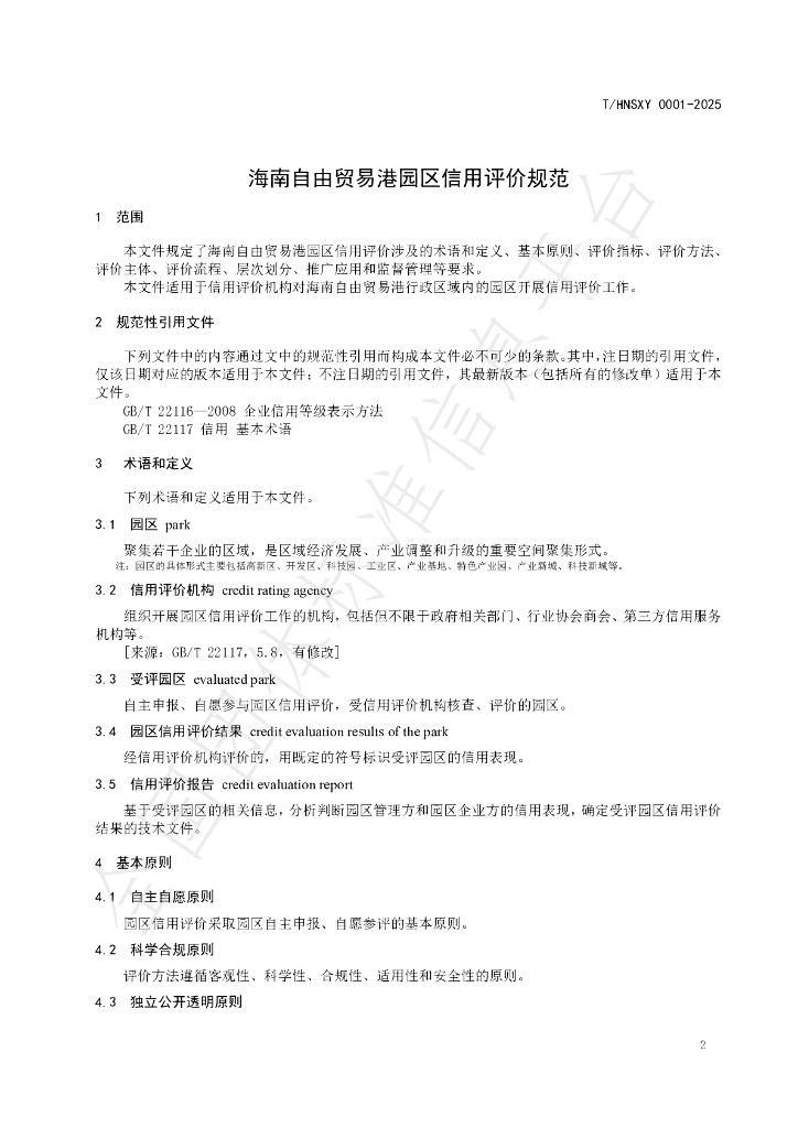 T/HNSXY 0001-2025 标准预览