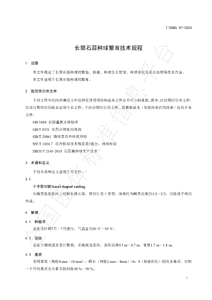 T/SSHS 07-2024 标准预览