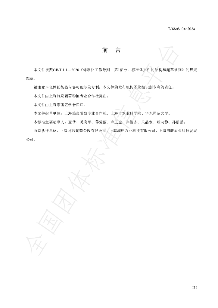 T/SSHS 04-2024 标准预览