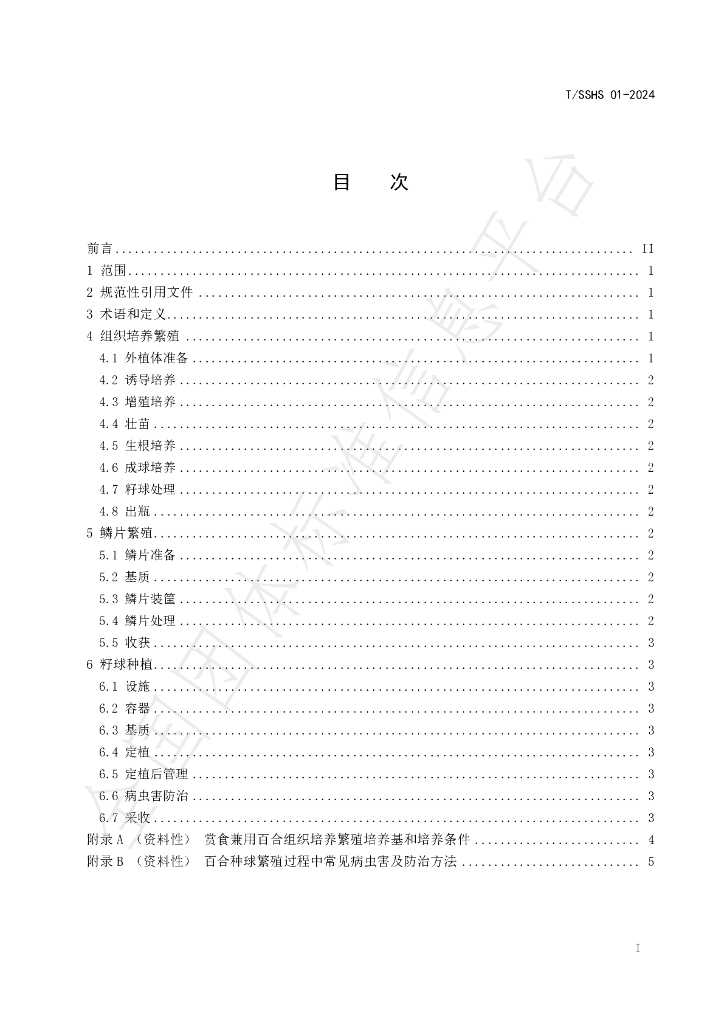 T/SSHS 01-2024 标准预览