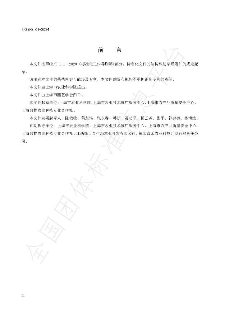 T/SSHS 01-2024 标准预览