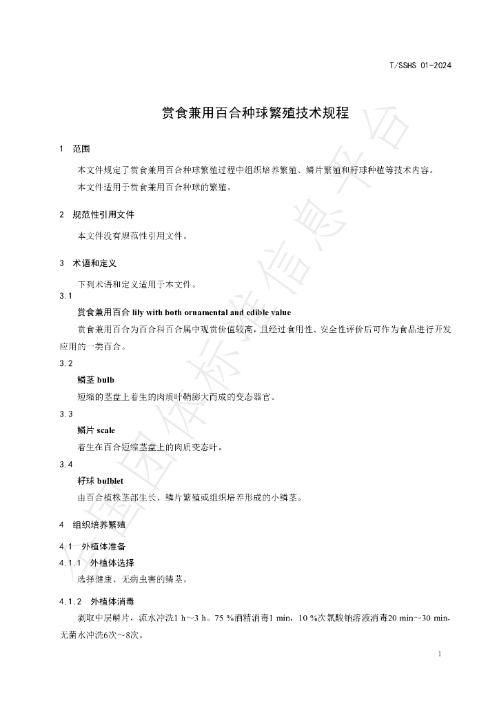 T/SSHS 01-2024 标准预览