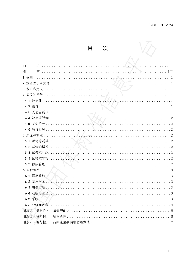T/SSHS 05-2024 标准预览